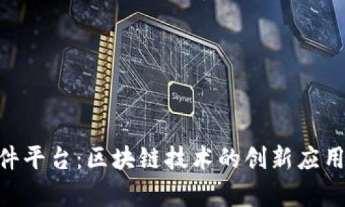 Tokenim軟件平臺(tái)：區(qū)塊鏈技術(shù)的創(chuàng)新應(yīng)用與未來前景