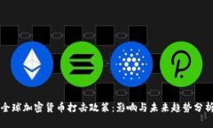 全球加密貨幣打擊政策：