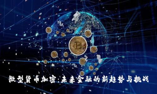 微型貨幣加密：未來金融的新趨勢與挑戰(zhàn)