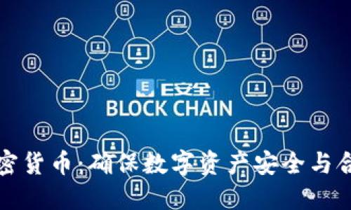 反洗錢加密貨幣：確保數(shù)字資產(chǎn)安全與合規(guī)的未來