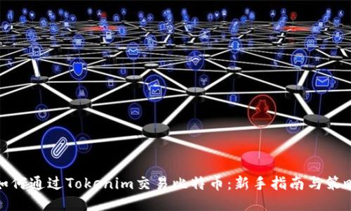 如何通過Tokenim交易比特幣：新手指南與策略