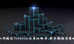 如何通過Tokenim交易比特幣