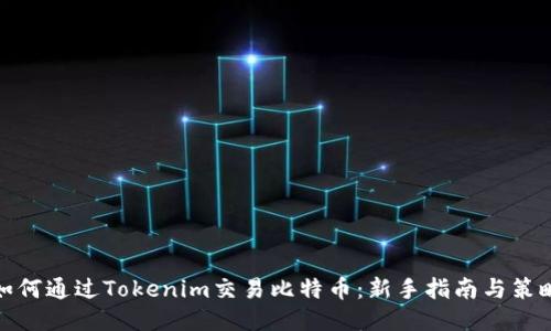 如何通過Tokenim交易比特幣：新手指南與策略