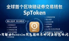 如何解決Tokenim錢包轉(zhuǎn)賬長