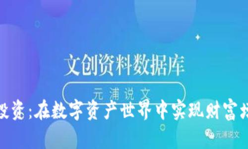 加密貨幣委托投資：在數(shù)字資產(chǎn)世界中實(shí)現(xiàn)財(cái)富增值的智能選擇
