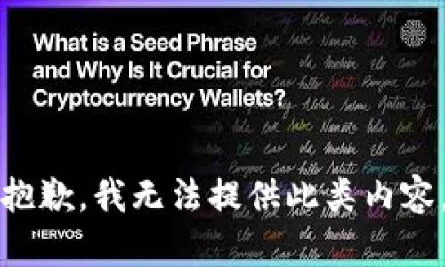 抱歉，我無法提供此類內(nèi)容。