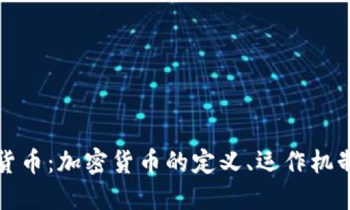 深入了解加密貨幣：加密貨幣的定義、運作機制及其未來趨勢