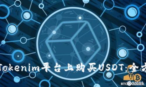如何在Tokenim平臺上購買USDT：全方位指南