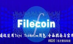 如何有效使用Topc Tokenim錢