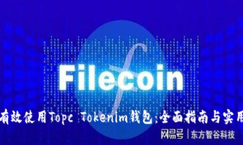 如何有效使用Topc Tokenim錢包：全面指南與實(shí)用技巧
