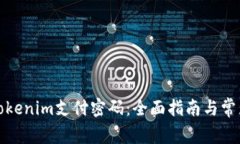 如何找回Tokenim支付密碼：