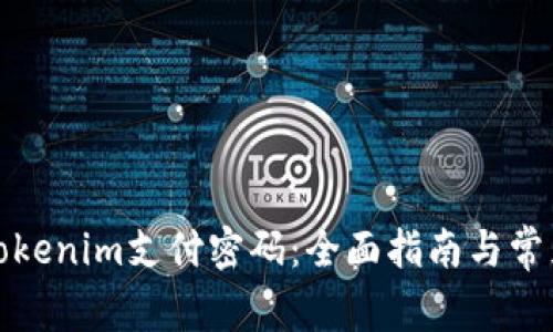 如何找回Tokenim支付密碼：全面指南與常見問題解答