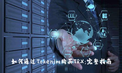 如何通過Tokenim購買TRX：完整指南