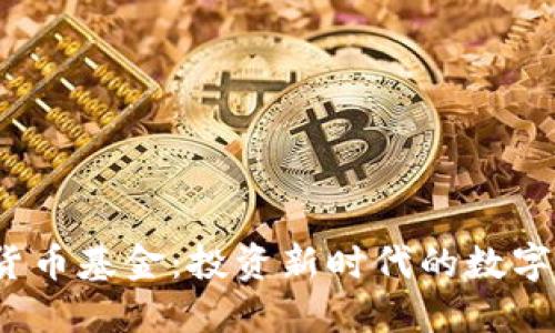 FVI加密貨幣基金：投資新時(shí)代的數(shù)字資產(chǎn)先鋒