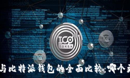   
Tokenim與比特派錢包的全面比較：哪個更適合你？