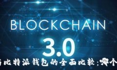   Tokenim與比特派錢包的全