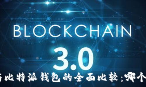   
Tokenim與比特派錢包的全面比較：哪個更適合你？