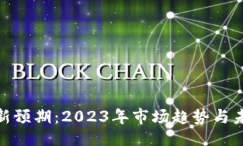 ```xml
加密貨幣最新預期：2023年市場趨勢與未來投機機會