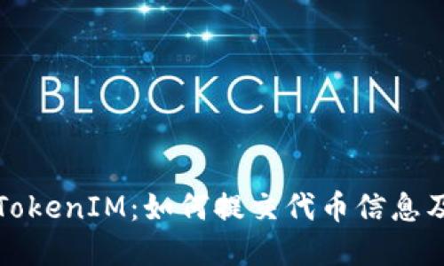 深入了解TokenIM：如何提交代幣信息及其重要性