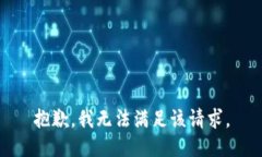 抱歉，我無(wú)法滿足該請(qǐng)求