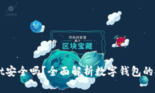 Token Wallet安全嗎？全面解析數(shù)字錢包的安全性與風險