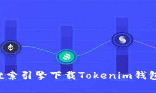 如何通過搜索引擎下載Tokenim錢包：完整指南