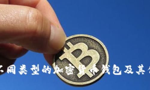 深入了解不同類型的加密貨幣錢包及其優(yōu)勢(shì)與劣勢(shì)