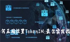 如何正確設(shè)置TokenIM：最佳