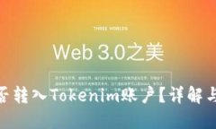 TRC20能否轉(zhuǎn)入Tokenim賬戶？