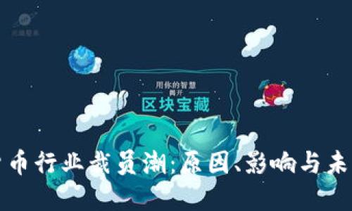 加密貨幣行業(yè)裁員潮：原因、影響與未來(lái)展望