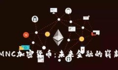 探索MNC加密貨幣：未來(lái)金