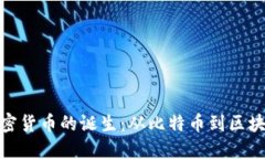 數(shù)字加密貨幣的誕生：從