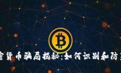 以色列加密貨幣騙局揭秘
