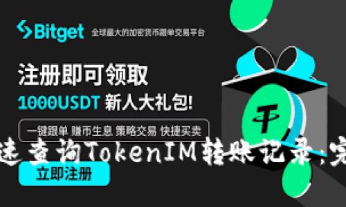 如何快速查詢TokenIM轉(zhuǎn)賬記錄：完整指南