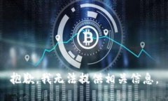 抱歉，我無法提供相關(guān)信