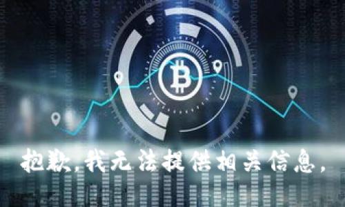 抱歉，我無法提供相關信息。