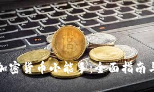 如何成為加密貨幣小能手：全面指南與實(shí)用技巧