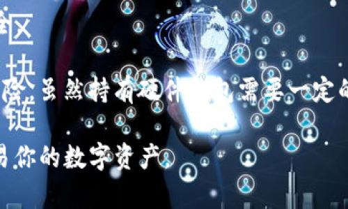 關于“Tokenim是否收錄USDT”這一問題，首先，我們應該了解Tokenim是什么及其在加密貨幣領域中的作用，然后才能更好地回答這個問題。

### Tokenim是什么？

Tokenim是一個區(qū)塊鏈技術和加密貨幣相關的平臺，旨在為用戶提供交易、存儲和管理數字資產的服務。它可能包括多種功能，如錢包服務、交易所、資產管理工具等，用戶可以在一個簡便的界面上完成各種操作。

### USDT（Tether）簡要介紹

USDT（Tether）是由Tether Limited發(fā)行的一種穩(wěn)定幣（Stablecoin），其價值通常與美元1:1掛鉤。這種穩(wěn)定性質使得USDT成為加密貨幣交易中非常流行的一種代幣，用戶能夠在波動的加密市場中保持資產的相對穩(wěn)定。

### Tokenim收錄USDT的可能性

現在回到“Tokenim是否收錄USDT”的問題。這取決于多個因素，包括Tokenim的運營策略、市場需求和技術能力。一般來說，一個加密貨幣平臺如果希望被更多的用戶接受，那么收錄常用的穩(wěn)定幣，比如USDT，會是一個明智的選擇。

在許多頂級的交易所和數字資產平臺中，USDT幾乎都是一個常見的選擇。它不僅能夠幫助用戶在波動的市場中保護自己的資產，還可以作為交易對中的基準工具。因此，如果Tokenim期望提供一個完整的交易體驗，則很有可能會收錄USDT。

### 結論

綜合來看，雖然沒有具體的官方信息來證實Tokenim是否收錄USDT，但考慮到市場的發(fā)展趨勢和用戶需求，Tokenim收錄USDT是非常有可能的。

### 可能的問題

為你處理上述內容，更深入探討相關問題，這里是與Tokenim和USDT相關的四個問題及其詳細介紹。

1. **Tokenim的主要功能是什么？**
2. **USDT在市場中的作用與影響是什么？**
3. **Tokenim與其他交易所的對比如何？**
4. **如何安全地管理和交易USDT？**

接下來詳細介紹這些問題。

### 1. Tokenim的主要功能是什么？

Tokenim作為一個致力于為用戶提供優(yōu)質區(qū)塊鏈服務的平臺，具備多項功能。

首先，它可能具有錢包功能。用戶可以在Tokenim中創(chuàng)建個人錢包，安全地存儲各類數字資產，包括比特幣、以太坊、USDT等。這個錢包會提供高度的安全性，例如使用多重簽名技術和冷存儲方案，以確保用戶資產的安全。

其次，Tokenim可能兼具交易所功能，允許用戶在平臺上進行數字資產的買入和賣出。用戶可以用法幣購買USDT，或是用USDT交易其他加密貨幣。這一功能的實現使得用戶能夠靈活調動自己的資產，利用市場的波動進行理想的交易。

此外，Tokenim還可能提供資產管理工具，比如投資組合分析、實時行情監(jiān)測等功能，幫助用戶更好地管理和自己的投資策略。對于投資者而言，了解并掌握自己的資產現狀是至關重要的，而這些工具正是提供了必要的支持。

最后，Tokenim還可能會推出教育功能，提供有關區(qū)塊鏈、加密貨幣及投資的知識課程，幫助用戶了解市場并做出知情決策。這樣的功能對于新手用戶尤其重要，他們需要時間來學習和適應這一新興行業(yè)。

### 2. USDT在市場中的作用與影響是什么？

USDT作為市場上最流行的穩(wěn)定幣之一，在加密貨幣生態(tài)中扮演著重要的角色。

首先，USDT為交易提供了穩(wěn)定性。在一個高波動性的市場中，交易者通常希望有一種手段來保值。USDT的1:1美元掛鉤特性使得交易者可以迅速將手中的加密資產轉換為USDT，降低價格波動帶來的風險。這種機制也使得USDT被視為“避風港”，成為許多交易者在市場波動時的首選。

其次，USDT提高了交易的流動性。在絕大多數的交易所中，USDT通常都是主要的法幣交易對，用戶可以通過USDT進行多種資產的交換。這種流動性不僅提高了市場的效率，也吸引了更多的交易者參與。

第三，USDT促進了融資和借貸服務。許多去中心化金融（DeFi）平臺支持USDT作為抵押品，以便于提供貸款、進行流動性挖礦等活動。這種功能不僅提升了USDT的應用場景，也幫助整個加密市場的發(fā)展。

最后，USDT的透明度和信任度也是其在市場中長久存在的重要原因。雖然關于Tether的透明度曾有爭議，但隨著監(jiān)管的加強，Tether在審計方面加強了透明度，增加了市場的信任。

### 3. Tokenim與其他交易所的對比如何？

Tokenim作為新興的數字資產交易平臺，其與其他主要交易所的對比能夠揭示其市場定位和可能的優(yōu)勢。

首先，從用戶體驗的角度來看，Tokenim可能采取了一種更為友好的界面設計，供用戶更輕松地進行交易、查詢和管理資產。相較于某些復雜度較高的老牌交易所，Tokenim的簡便性可能會吸引更多的新手用戶。此外，它如果在移動設備上也有良好的表現，則更能滿足年輕用戶的需求。

其次，Tokenim可能在交易費用上具有優(yōu)勢。許多交易所會收取高額交易費，而Tokenim如果能夠提供低于行業(yè)平均水平的費率，將吸引更多的交易和流動性。這對日常交易頻繁的用戶尤為重要。

再次，安全性也是一個重要的對比指標。Tokenim若能夠在安全防護上做得更好，比如提供更高級別的身份驗證、多重簽名及冷存儲等保障機制，將會為用戶的資產提供更大的安全性，這在加密市場中是贏得用戶信賴的必要條件。

此外，Tokenim在數字資產的多樣性上也可能有競爭力。如果它能夠支持多個主流的加密貨幣和穩(wěn)定幣，如比特幣、以太坊、USDT等，將會吸引更為廣泛的用戶基礎。而某些專注于單一貨幣或資產的交易所則會受到限制。

最后，Tokenim如果能夠推出獨特的功能，如社交交易、智能合約以及更為強大的資產管理功能，將有可能改變用戶的選擇偏好，進一步拓展其市場影響力。

### 4. 如何安全地管理和交易USDT？

安全地管理與交易USDT是用戶在加密市場中避免風險和損失的關鍵所在。

首先，用戶在選擇交易所時，應該優(yōu)先選擇那些擁有良好聲譽和強大安全措施的平臺。進行多重身份驗證、冷錢包存儲以及安全審計都是保障用戶資產安全的重要手段。

其次，用戶應確保自己的賬戶信息和私鑰的安全。盡量不使用公用網絡進行交易，避免在不安全的設備上登錄賬戶。為了確保安全，用戶應該使用復雜的密碼，并定期更換。

為了最大限度地降低風險，用戶在交易USDT時，也需要仔細分析市場走勢和價格波動，制定明確的交易策略，并設定止損點。無論是短線交易還是長線投資，任何投資都伴隨著風險，理性的決策和充分的準備都是取得成功的基礎。

另外，定期檢查賬戶活動是確保安全的重要環(huán)節(jié)。如果發(fā)現任何異常，及時采取措施，如更改密碼、凍結賬戶等，以保障資產安全。

最后，考慮使用硬件錢包存儲USDT等數字資產。硬件錢包是一個物理設備，可以離線存儲私鑰，極大地降低了被黑客攻擊的風險。雖然持有硬件錢包需要一定的初始投入，但是從長遠來看，能夠有效保護資產安全。

通過以上問題和回答，希望能夠更全面地幫助你理解Tokenim與USDT的關系，以及如何在這個市場中安全、有效地管理和交易你的數字資產。