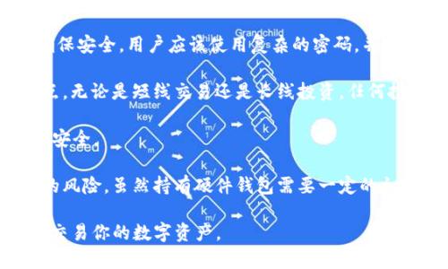關于“Tokenim是否收錄USDT”這一問題，首先，我們應該了解Tokenim是什么及其在加密貨幣領域中的作用，然后才能更好地回答這個問題。

### Tokenim是什么？

Tokenim是一個區(qū)塊鏈技術和加密貨幣相關的平臺，旨在為用戶提供交易、存儲和管理數字資產的服務。它可能包括多種功能，如錢包服務、交易所、資產管理工具等，用戶可以在一個簡便的界面上完成各種操作。

### USDT（Tether）簡要介紹

USDT（Tether）是由Tether Limited發(fā)行的一種穩(wěn)定幣（Stablecoin），其價值通常與美元1:1掛鉤。這種穩(wěn)定性質使得USDT成為加密貨幣交易中非常流行的一種代幣，用戶能夠在波動的加密市場中保持資產的相對穩(wěn)定。

### Tokenim收錄USDT的可能性

現在回到“Tokenim是否收錄USDT”的問題。這取決于多個因素，包括Tokenim的運營策略、市場需求和技術能力。一般來說，一個加密貨幣平臺如果希望被更多的用戶接受，那么收錄常用的穩(wěn)定幣，比如USDT，會是一個明智的選擇。

在許多頂級的交易所和數字資產平臺中，USDT幾乎都是一個常見的選擇。它不僅能夠幫助用戶在波動的市場中保護自己的資產，還可以作為交易對中的基準工具。因此，如果Tokenim期望提供一個完整的交易體驗，則很有可能會收錄USDT。

### 結論

綜合來看，雖然沒有具體的官方信息來證實Tokenim是否收錄USDT，但考慮到市場的發(fā)展趨勢和用戶需求，Tokenim收錄USDT是非常有可能的。

### 可能的問題

為你處理上述內容，更深入探討相關問題，這里是與Tokenim和USDT相關的四個問題及其詳細介紹。

1. **Tokenim的主要功能是什么？**
2. **USDT在市場中的作用與影響是什么？**
3. **Tokenim與其他交易所的對比如何？**
4. **如何安全地管理和交易USDT？**

接下來詳細介紹這些問題。

### 1. Tokenim的主要功能是什么？

Tokenim作為一個致力于為用戶提供優(yōu)質區(qū)塊鏈服務的平臺，具備多項功能。

首先，它可能具有錢包功能。用戶可以在Tokenim中創(chuàng)建個人錢包，安全地存儲各類數字資產，包括比特幣、以太坊、USDT等。這個錢包會提供高度的安全性，例如使用多重簽名技術和冷存儲方案，以確保用戶資產的安全。

其次，Tokenim可能兼具交易所功能，允許用戶在平臺上進行數字資產的買入和賣出。用戶可以用法幣購買USDT，或是用USDT交易其他加密貨幣。這一功能的實現使得用戶能夠靈活調動自己的資產，利用市場的波動進行理想的交易。

此外，Tokenim還可能提供資產管理工具，比如投資組合分析、實時行情監(jiān)測等功能，幫助用戶更好地管理和自己的投資策略。對于投資者而言，了解并掌握自己的資產現狀是至關重要的，而這些工具正是提供了必要的支持。

最后，Tokenim還可能會推出教育功能，提供有關區(qū)塊鏈、加密貨幣及投資的知識課程，幫助用戶了解市場并做出知情決策。這樣的功能對于新手用戶尤其重要，他們需要時間來學習和適應這一新興行業(yè)。

### 2. USDT在市場中的作用與影響是什么？

USDT作為市場上最流行的穩(wěn)定幣之一，在加密貨幣生態(tài)中扮演著重要的角色。

首先，USDT為交易提供了穩(wěn)定性。在一個高波動性的市場中，交易者通常希望有一種手段來保值。USDT的1:1美元掛鉤特性使得交易者可以迅速將手中的加密資產轉換為USDT，降低價格波動帶來的風險。這種機制也使得USDT被視為“避風港”，成為許多交易者在市場波動時的首選。

其次，USDT提高了交易的流動性。在絕大多數的交易所中，USDT通常都是主要的法幣交易對，用戶可以通過USDT進行多種資產的交換。這種流動性不僅提高了市場的效率，也吸引了更多的交易者參與。

第三，USDT促進了融資和借貸服務。許多去中心化金融（DeFi）平臺支持USDT作為抵押品，以便于提供貸款、進行流動性挖礦等活動。這種功能不僅提升了USDT的應用場景，也幫助整個加密市場的發(fā)展。

最后，USDT的透明度和信任度也是其在市場中長久存在的重要原因。雖然關于Tether的透明度曾有爭議，但隨著監(jiān)管的加強，Tether在審計方面加強了透明度，增加了市場的信任。

### 3. Tokenim與其他交易所的對比如何？

Tokenim作為新興的數字資產交易平臺，其與其他主要交易所的對比能夠揭示其市場定位和可能的優(yōu)勢。

首先，從用戶體驗的角度來看，Tokenim可能采取了一種更為友好的界面設計，供用戶更輕松地進行交易、查詢和管理資產。相較于某些復雜度較高的老牌交易所，Tokenim的簡便性可能會吸引更多的新手用戶。此外，它如果在移動設備上也有良好的表現，則更能滿足年輕用戶的需求。

其次，Tokenim可能在交易費用上具有優(yōu)勢。許多交易所會收取高額交易費，而Tokenim如果能夠提供低于行業(yè)平均水平的費率，將吸引更多的交易和流動性。這對日常交易頻繁的用戶尤為重要。

再次，安全性也是一個重要的對比指標。Tokenim若能夠在安全防護上做得更好，比如提供更高級別的身份驗證、多重簽名及冷存儲等保障機制，將會為用戶的資產提供更大的安全性，這在加密市場中是贏得用戶信賴的必要條件。

此外，Tokenim在數字資產的多樣性上也可能有競爭力。如果它能夠支持多個主流的加密貨幣和穩(wěn)定幣，如比特幣、以太坊、USDT等，將會吸引更為廣泛的用戶基礎。而某些專注于單一貨幣或資產的交易所則會受到限制。

最后，Tokenim如果能夠推出獨特的功能，如社交交易、智能合約以及更為強大的資產管理功能，將有可能改變用戶的選擇偏好，進一步拓展其市場影響力。

### 4. 如何安全地管理和交易USDT？

安全地管理與交易USDT是用戶在加密市場中避免風險和損失的關鍵所在。

首先，用戶在選擇交易所時，應該優(yōu)先選擇那些擁有良好聲譽和強大安全措施的平臺。進行多重身份驗證、冷錢包存儲以及安全審計都是保障用戶資產安全的重要手段。

其次，用戶應確保自己的賬戶信息和私鑰的安全。盡量不使用公用網絡進行交易，避免在不安全的設備上登錄賬戶。為了確保安全，用戶應該使用復雜的密碼，并定期更換。

為了最大限度地降低風險，用戶在交易USDT時，也需要仔細分析市場走勢和價格波動，制定明確的交易策略，并設定止損點。無論是短線交易還是長線投資，任何投資都伴隨著風險，理性的決策和充分的準備都是取得成功的基礎。

另外，定期檢查賬戶活動是確保安全的重要環(huán)節(jié)。如果發(fā)現任何異常，及時采取措施，如更改密碼、凍結賬戶等，以保障資產安全。

最后，考慮使用硬件錢包存儲USDT等數字資產。硬件錢包是一個物理設備，可以離線存儲私鑰，極大地降低了被黑客攻擊的風險。雖然持有硬件錢包需要一定的初始投入，但是從長遠來看，能夠有效保護資產安全。

通過以上問題和回答，希望能夠更全面地幫助你理解Tokenim與USDT的關系，以及如何在這個市場中安全、有效地管理和交易你的數字資產。