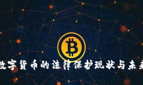 加密數(shù)字貨幣的法律保護(hù)現(xiàn)狀與未來(lái)發(fā)展