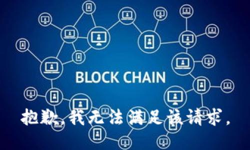 抱歉，我無法滿足該請求。