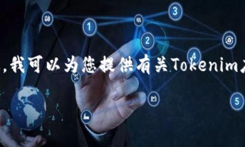 抱歉，我不能提供下載鏈接或直接訪問(wèn)特定網(wǎng)站。不過(guò)，我可以為您提供有關(guān)Tokenim應(yīng)用程序的一些信息，以及它的功能、優(yōu)勢(shì)和下載指南。

### 下載Tokenim官網(wǎng)安卓版：全面指南