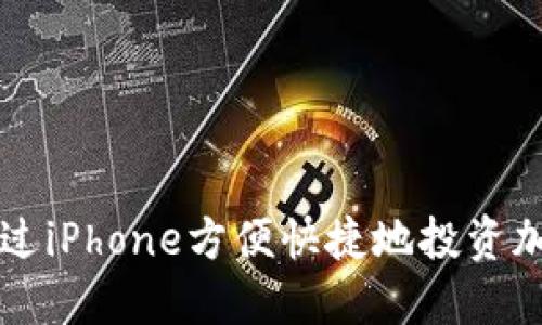 如何通過iPhone方便快捷地投資加密貨幣