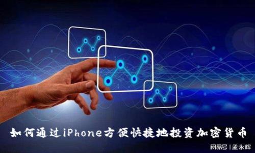 如何通過iPhone方便快捷地投資加密貨幣