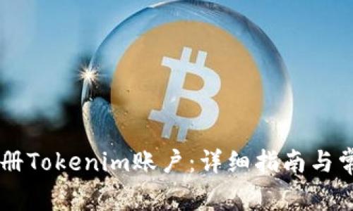 手機如何注冊Tokenim賬戶：詳細指南與常見問題解答