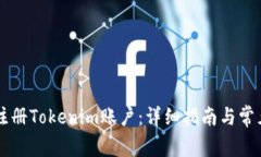 手機(jī)如何注冊(cè)Tokenim賬戶：