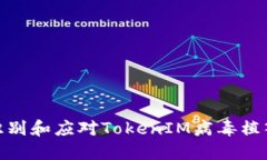 如何識(shí)別和應(yīng)對TokenIM病毒