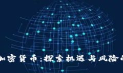 男子投資加密貨幣：探索