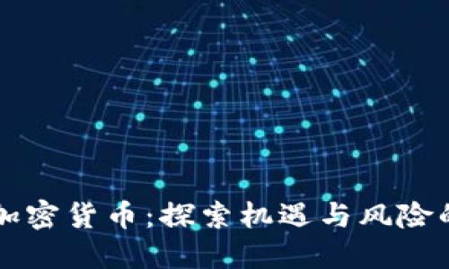 男子投資加密貨幣：探索機遇與風險的交織之路