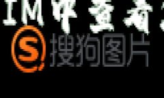 如何在TokenIM中查看您的設(shè)